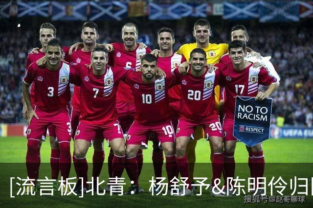 [流言板]北青：杨舒予&陈明伶归队即训练，最强阵容就差韩旭&李月汝